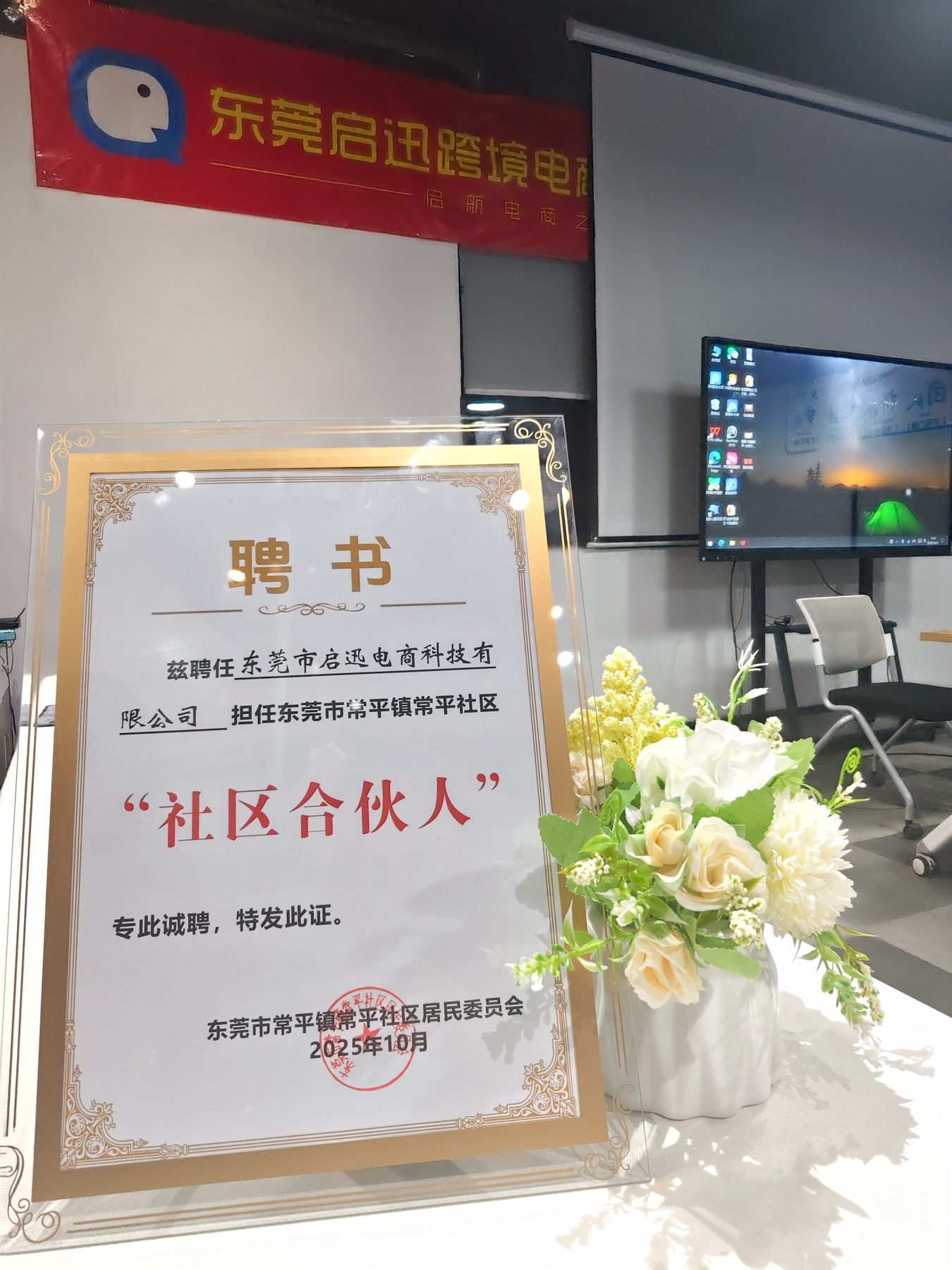 启迅跨境课堂展示的社区合伙人聘书