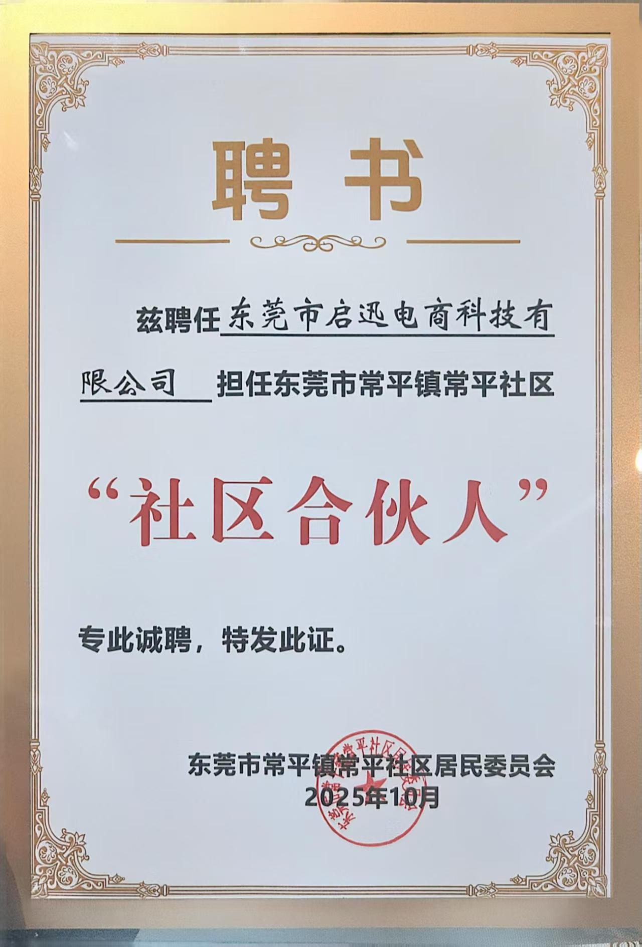 东莞常平社区合伙人聘书