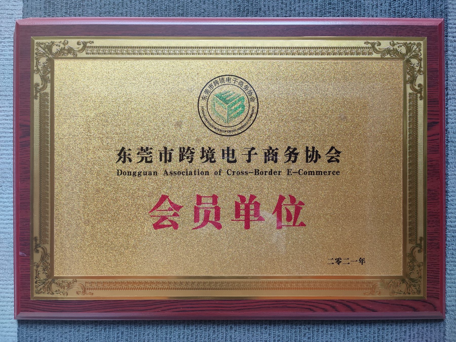 东莞市跨境电子商务协会会员单位牌匾