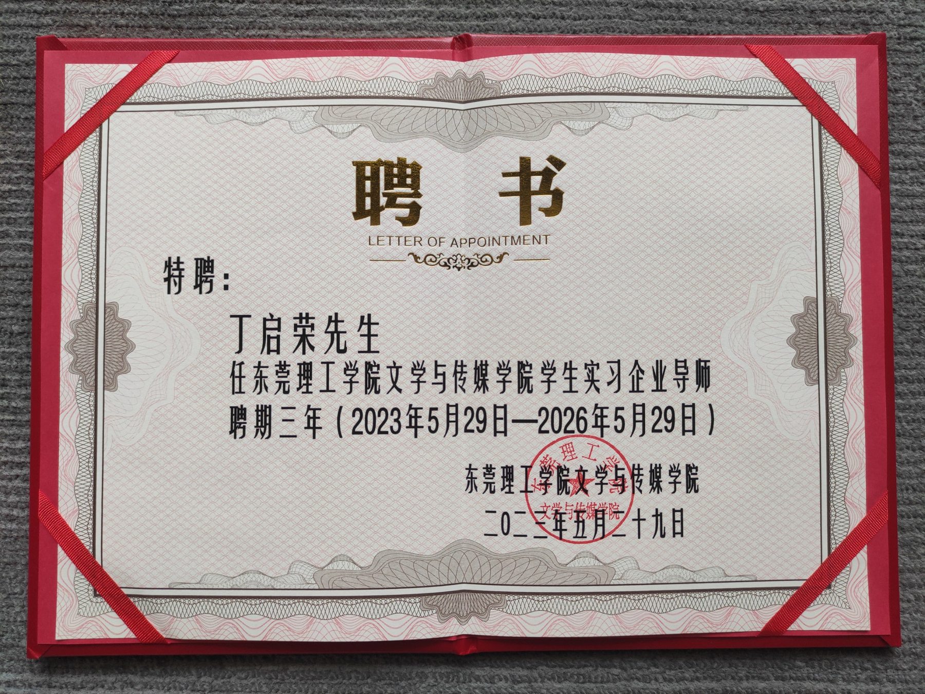 丁启荣 · 东莞理工学院学生实习企业导师聘书