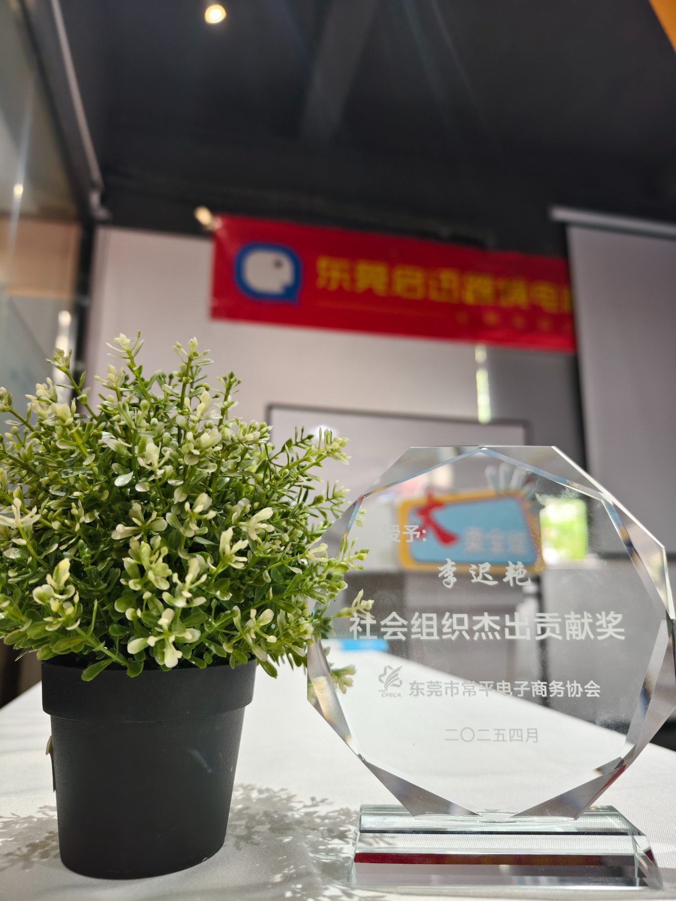 启迅跨境展厅中的行业交流纪念奖杯