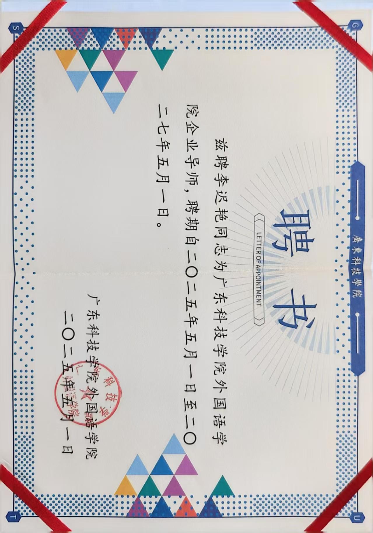 李迟艳 · 广东科技学院企业导师聘书