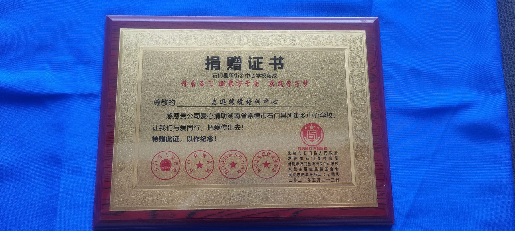2021 年学校捐赠证书