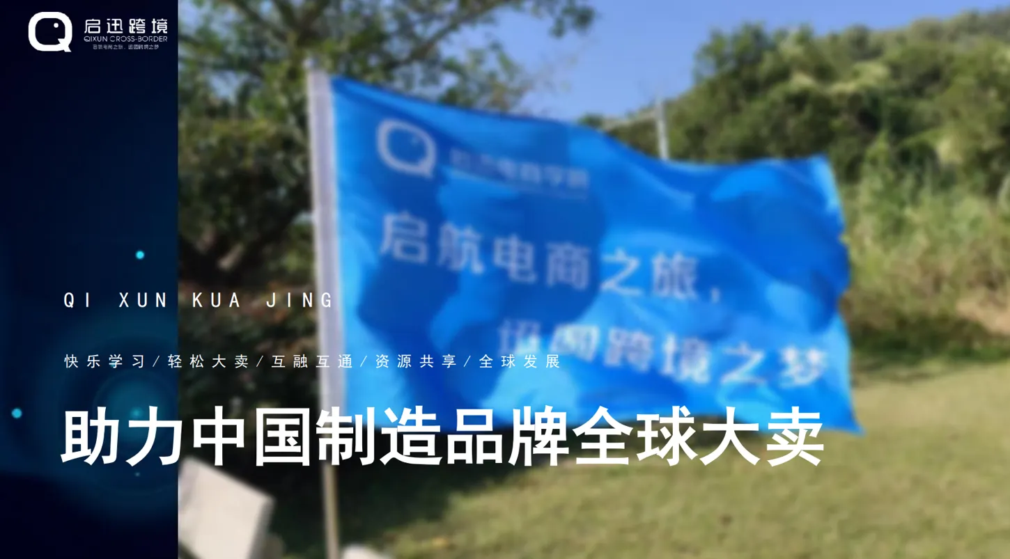 启迅跨境公司活动现场的团队旗帜